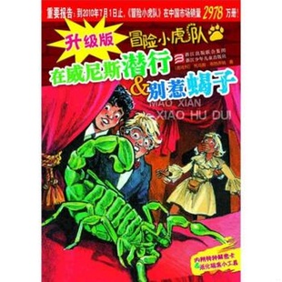 奧地利 冒險小虎隊 托馬斯·布熱齊納著；維爾納·埃曼插圖 書籍9新在威尼斯?jié)撔袆e惹蝎子升級版 正版