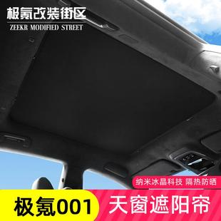 飾配件 25極氪001專用天窗遮陽簾隔熱遮陽擋汽車車頂防曬板改裝