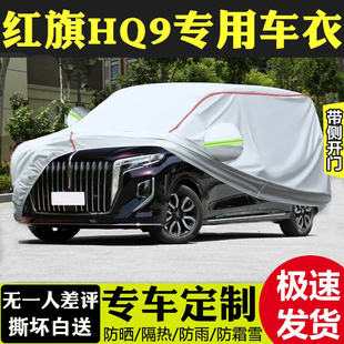 2022款 一汽紅旗HQ9專用車衣車罩防曬隔熱防雨遮陽(yáng)防雪加厚MPV車套