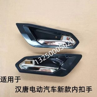 適配漢唐Q8LI電動汽車配件車門內扣手內拉手漢唐Q8鋰電門手扣配件