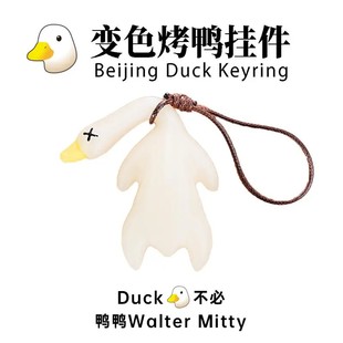 變色烤鴨掛件鴨鴨變色車(chē)載擺件燒鴨擺件車(chē)載掛件鑰匙扣手機(jī)掛件