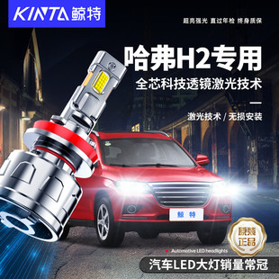 適用于哈弗H2專用led大燈近光遠光改裝 汽車超亮激光強光車燈燈泡