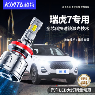 適用奇瑞瑞虎7專用改裝 led大燈車燈強光超亮激光透鏡汽車聚光燈泡