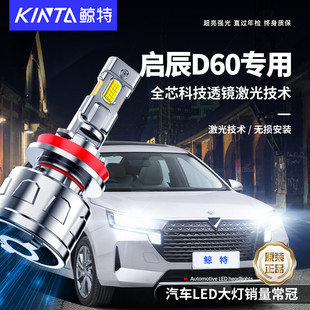 適用于啟辰led大燈D60專用led大燈聚光超亮改裝 激光透鏡汽車燈泡