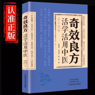 書籍 活學活用民間方子家庭常備驗方經方手冊易讀易懂實用保健奇效良方中醫藥入門傳統醫藥典籍民間中醫養生旗艦店正版 抖音同款