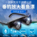 戶外釣魚(yú)望遠(yuǎn)鏡眼鏡式 垂釣觀劇看票專用放大鏡看漂放大眼鏡