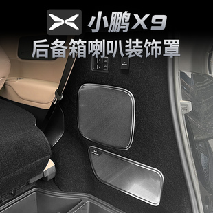 配件 飾蓋改裝 24款 小鵬X9后備箱喇叭罩不銹鋼音響框升級(jí)內(nèi)飾保護(hù)裝