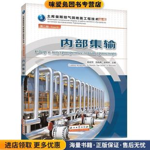 編石油工業(yè)出版 內(nèi)部集輸 郭成華 收藏品 社9787518328062 正版