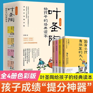 把書讀活下筆如有神到陽光下去生活困在小孩身體里 讀本全4冊 大人理論指導閱讀 經典 葉圣陶給孩子