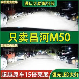 超亮強光燈泡 北汽昌河M50led前大燈近光遠光車燈改裝 適用18 19款
