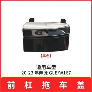 適用于新款 奔馳GLE級(jí)前拖車(chē)蓋W167前杠牽引鉤孔蓋板1678853802