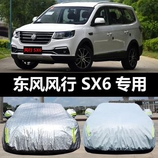 東風風行SX6汽車車衣 防曬防雨雪防塵遮陽加厚蓋車布車罩車套汽車
