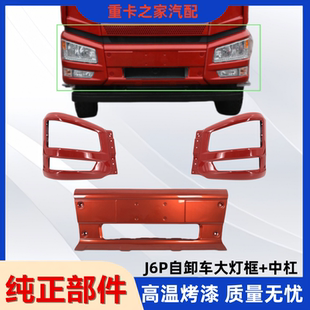 適用于解放新款 J6P500自卸前保險杠大燈框總成J6P前護杠燈框配件