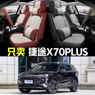 汽車坐墊四季 2023款 1.6T 1.5T 通用全包座椅套皮座套 捷途X70PLUS