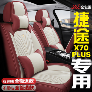 通用座套專用皮座椅套 PLUS全包圍汽車坐墊四季 2021款 奇瑞捷途X70