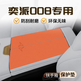 奕派008專用扶手箱墊用品內飾保護套件配件汽車改裝 飾 大全車內裝
