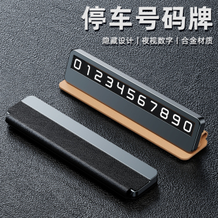 汽車擺件 移車牌車載網(wǎng)紅款 2025新款 挪車電話牌高級感臨時停車號碼