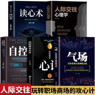 就是心計人際交往心理學自控力入門基礎書籍 魅力何來讀心術玩 為人處世哲學暢銷書排行榜 全5冊心理學人際交往心理學氣場你 正版