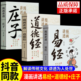 很容易周易入門基礎知識64卦國學經典 抖音同款 智慧易經真 原著完整無刪減白話文為人處世 暢銷書籍 漫畫講透易經道德經莊子正版