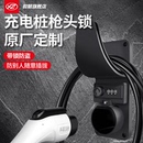 充電槍頭鎖防盜樁線掛鉤掛架座固定支架電動(dòng)汽車插座器新能源掛線