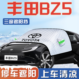 適用于豐田BZ5遮陽擋傘板簾防曬隔熱前擋風(fēng)玻璃罩汽車用品車衣車