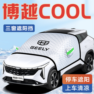 適用于吉利博越COOL汽車防曬隔熱遮陽擋傘板簾前擋風玻璃罩用品車