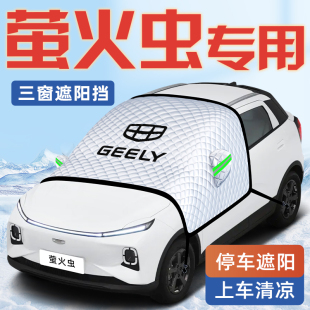 適用于吉利幾何E螢火蟲汽車防曬隔熱遮陽擋傘板前擋風(fēng)玻璃罩用品