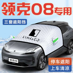 25款 領克08汽車防曬隔熱遮陽擋傘板簾前擋風玻璃罩用品2025車衣車