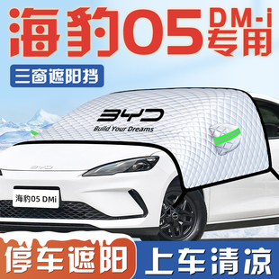 25款 比亞迪海豹05DMI汽車防曬隔熱遮陽擋傘板簾前擋風玻璃罩用品