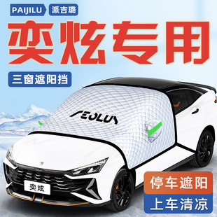 東風風神奕炫汽車防曬隔熱遮陽擋傘板簾MAX前擋風玻璃罩用品車衣