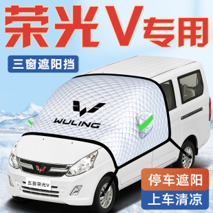 五菱榮光V汽車防曬隔熱遮陽擋傘板簾前擋風玻璃罩用品車衣車遮光