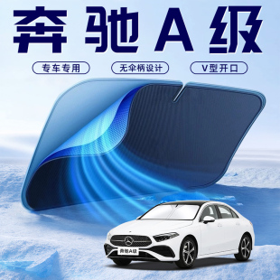 適用于奔馳A級A180L汽車防曬隔熱遮陽擋傘板簾前擋玻璃罩用品200L