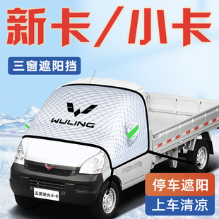 五菱榮光新卡小卡汽車防曬隔熱遮陽擋傘板簾前擋風玻璃罩用品車衣