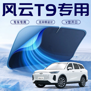 奇瑞風云T9汽車防曬隔熱遮陽擋傘板簾前擋風玻璃罩用品遮光側窗簾