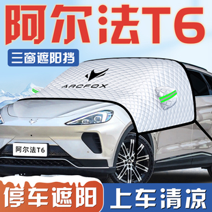 極狐阿爾法T6防曬隔熱遮陽擋傘板簾汽車前擋風玻璃罩用品車衣車罩