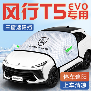 東風風行T5EVO汽車防曬隔熱遮陽擋傘板簾前擋風玻璃罩用品車衣車