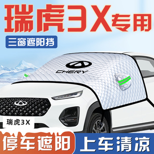 奇瑞瑞虎3X遮陽擋傘板簾防曬隔熱前擋風玻璃罩汽車用品遮光車衣車