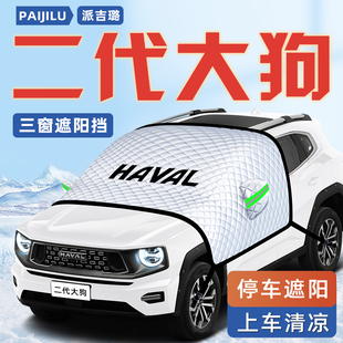 哈弗二代大狗汽車防曬隔熱遮陽擋傘板簾前擋風玻璃罩用品第車衣車