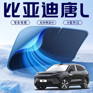 比亞迪唐LDMI汽車防曬隔熱遮陽(yáng)擋傘板簾前擋風(fēng)玻璃罩用品L遮光DMI