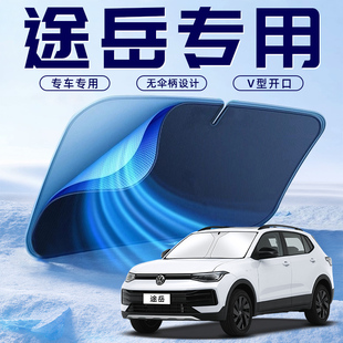 25款 大眾途岳汽車防曬隔熱遮陽(yáng)擋傘板簾前擋風(fēng)玻璃罩用品遮光2025