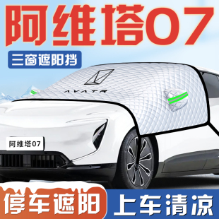 阿維塔07汽車防曬隔熱遮陽擋傘板簾前擋風玻璃罩配件用品車衣車擋
