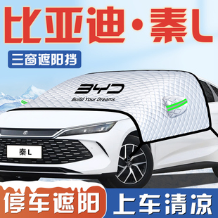 比亞迪秦L汽車LDMI防曬隔熱遮陽擋傘板簾前擋風玻璃罩用品DMI車衣