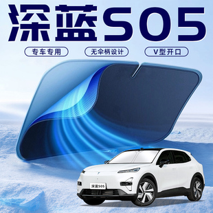 24款 長(zhǎng)安深藍(lán)S05汽車(chē)防曬隔熱遮陽(yáng)擋傘板簾前擋風(fēng)玻璃罩用品遮光