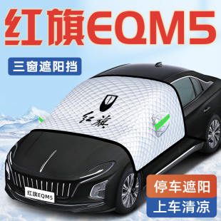 24款 紅旗EQM5汽車防曬隔熱遮陽擋傘板簾前擋風玻璃罩用品2024車衣