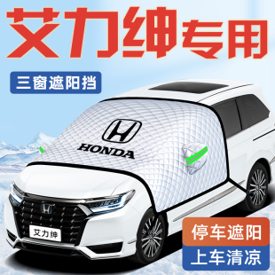 適用于本田艾力紳汽車防曬隔熱遮陽擋傘板簾前擋風玻璃罩用品車衣
