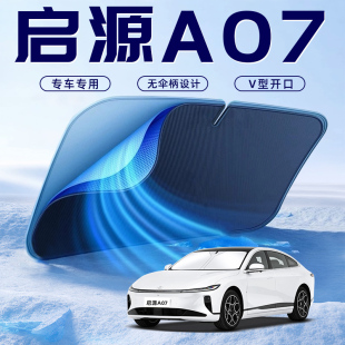 長安啟源A07汽車防曬隔熱遮陽擋傘板簾前擋風玻璃罩配件用品遮光