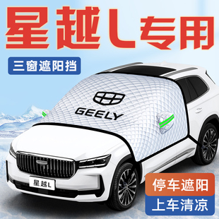 適用于25款 吉利星越L汽車防曬隔熱遮陽擋簾板前擋風玻璃罩用品車