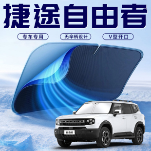 捷途自由者專用汽車防曬隔熱遮陽擋傘板簾前擋風玻璃罩用品遮光夏