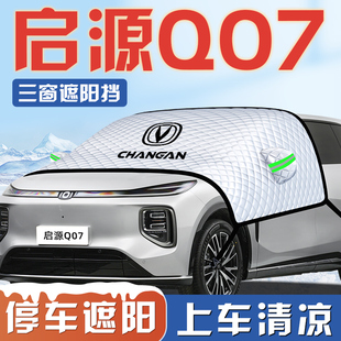 長安啟源Q07汽車防曬隔熱遮陽擋傘板簾前擋風玻璃罩用品車衣車布