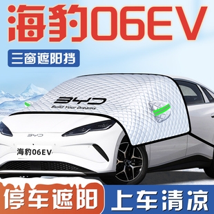 比亞迪海豹06EV遮陽擋傘板簾防曬隔熱前擋風玻璃罩汽車用品車衣車